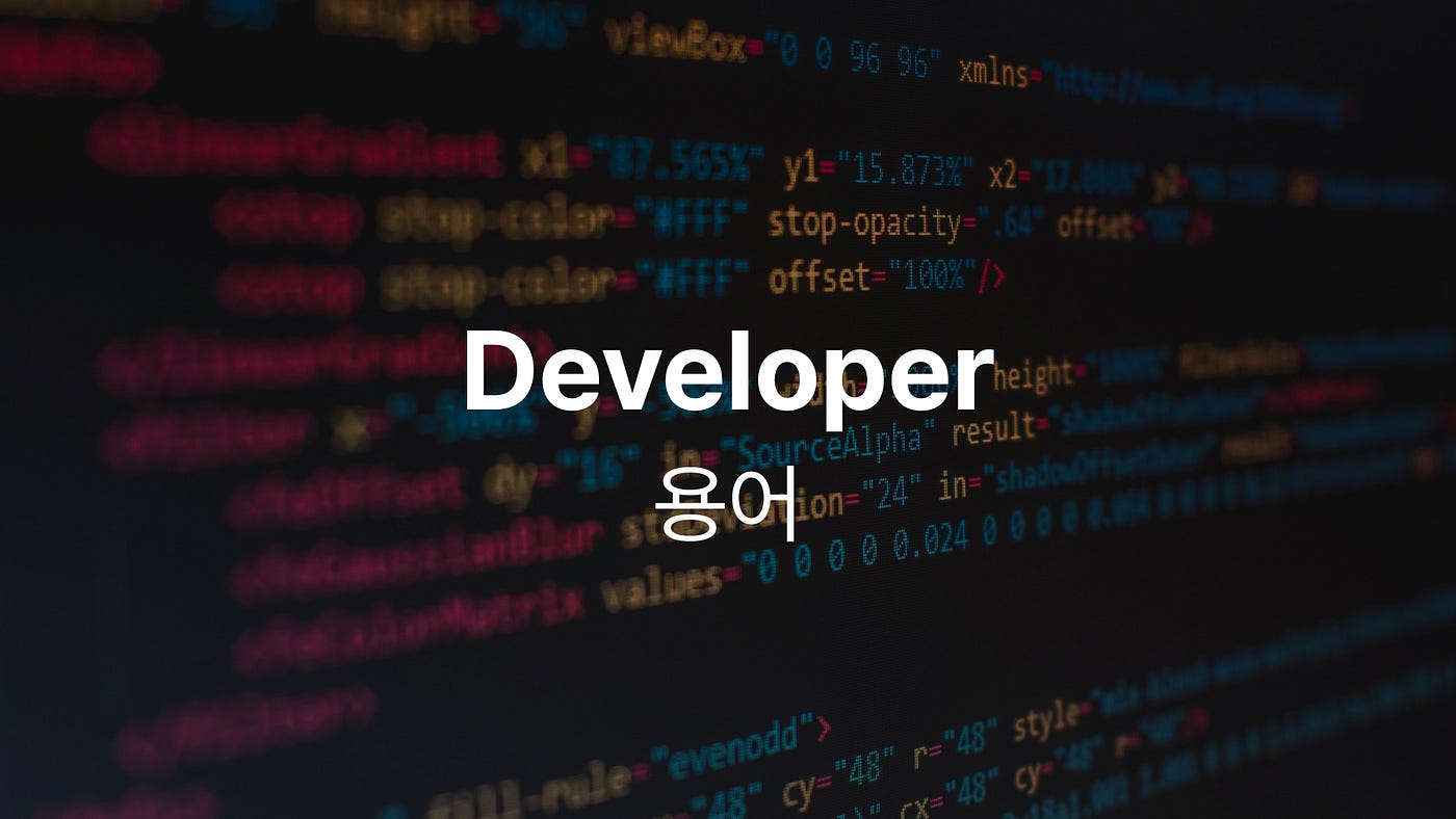 디자이너가 정리하는 블록체인 & 개발 용어 왕초보편. 신입은 용어가 낯설어요. | by Suk | Medium