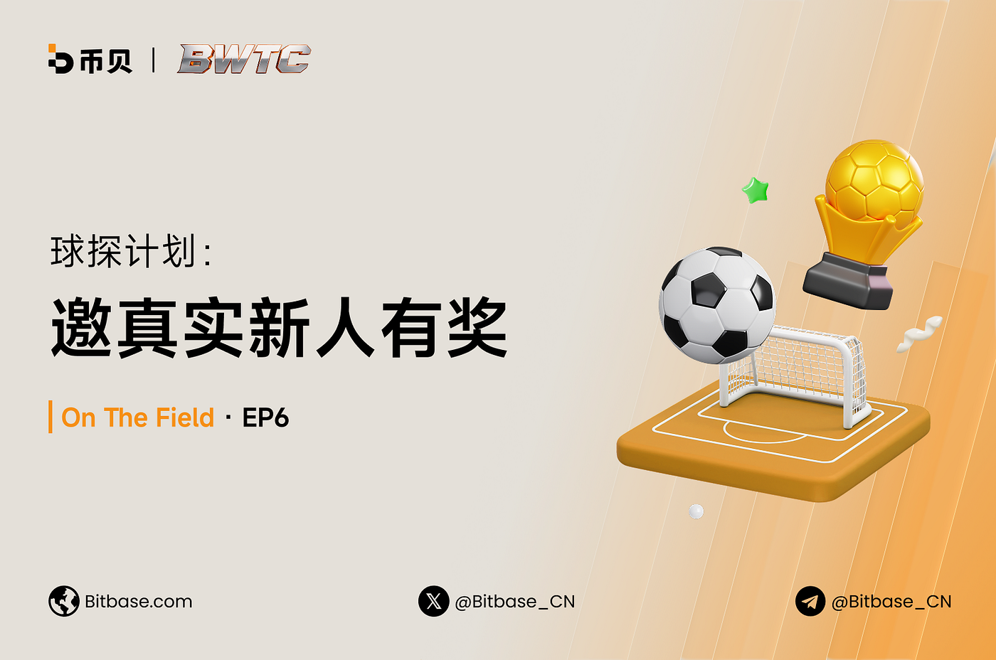 球探计划：邀真实新人，自己也有奖｜On The Field · EP6