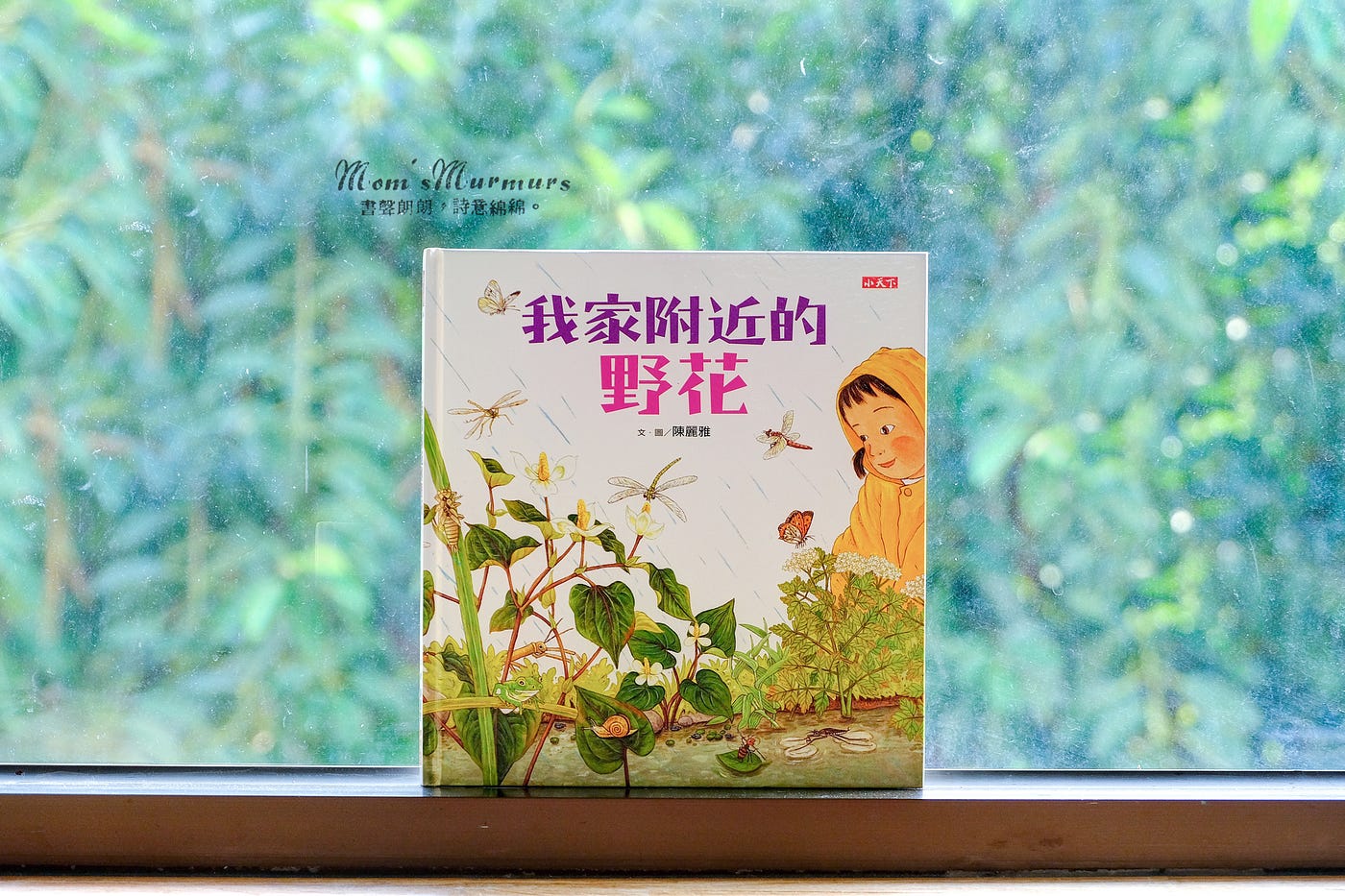 我家附近的野花. 陳麗雅台灣原創中文繪本・小天下| by Noel Lu | Mom's