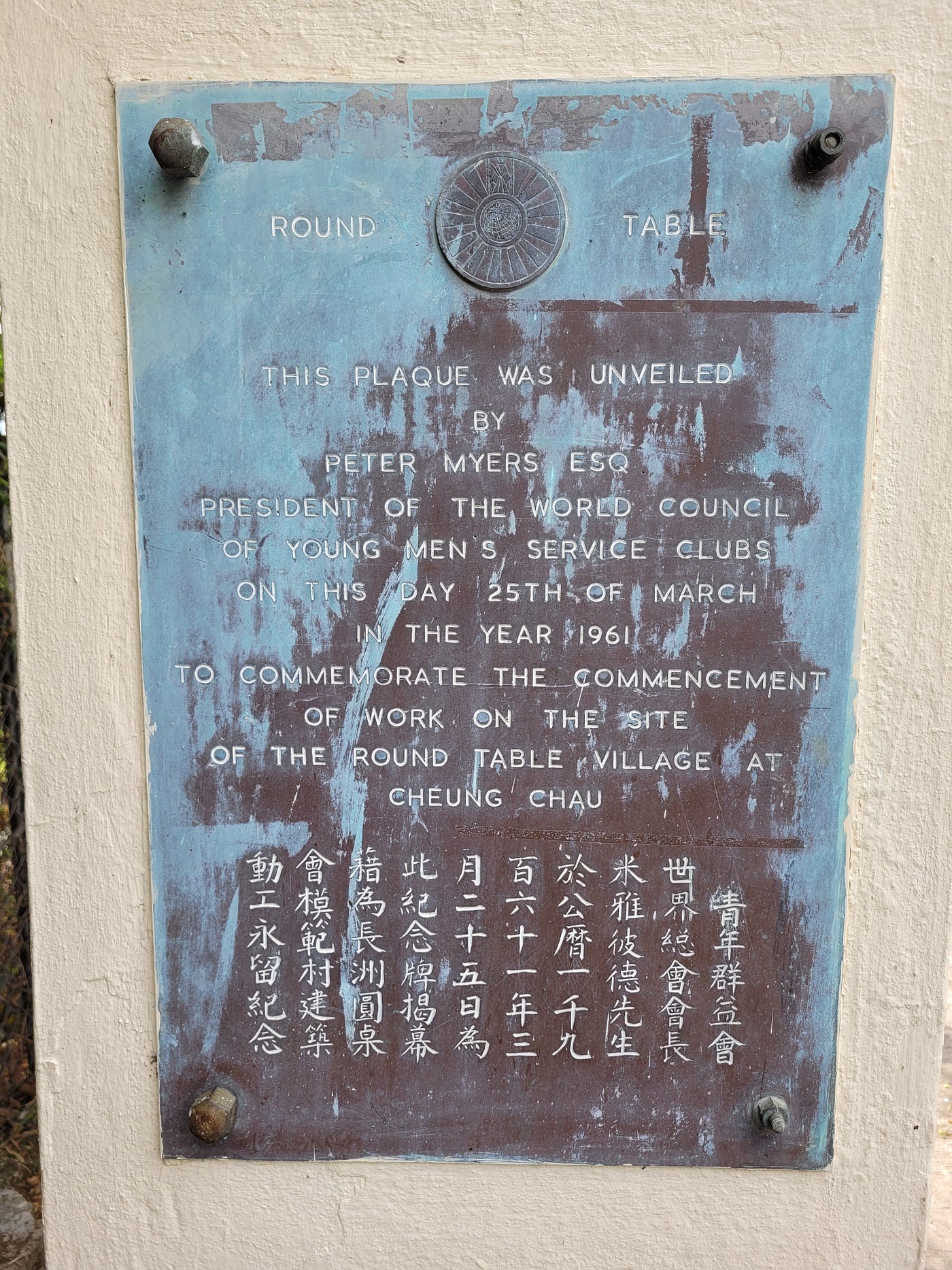 圓桌第一村入口的鐵牌，筆者攝