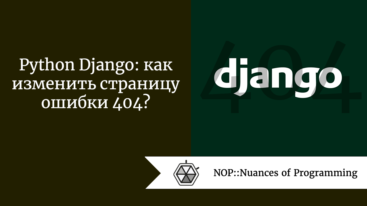 Python Django: как изменить страницу ошибки 404? | by Maria Hladka |  NOP::Nuances of Programming | Medium