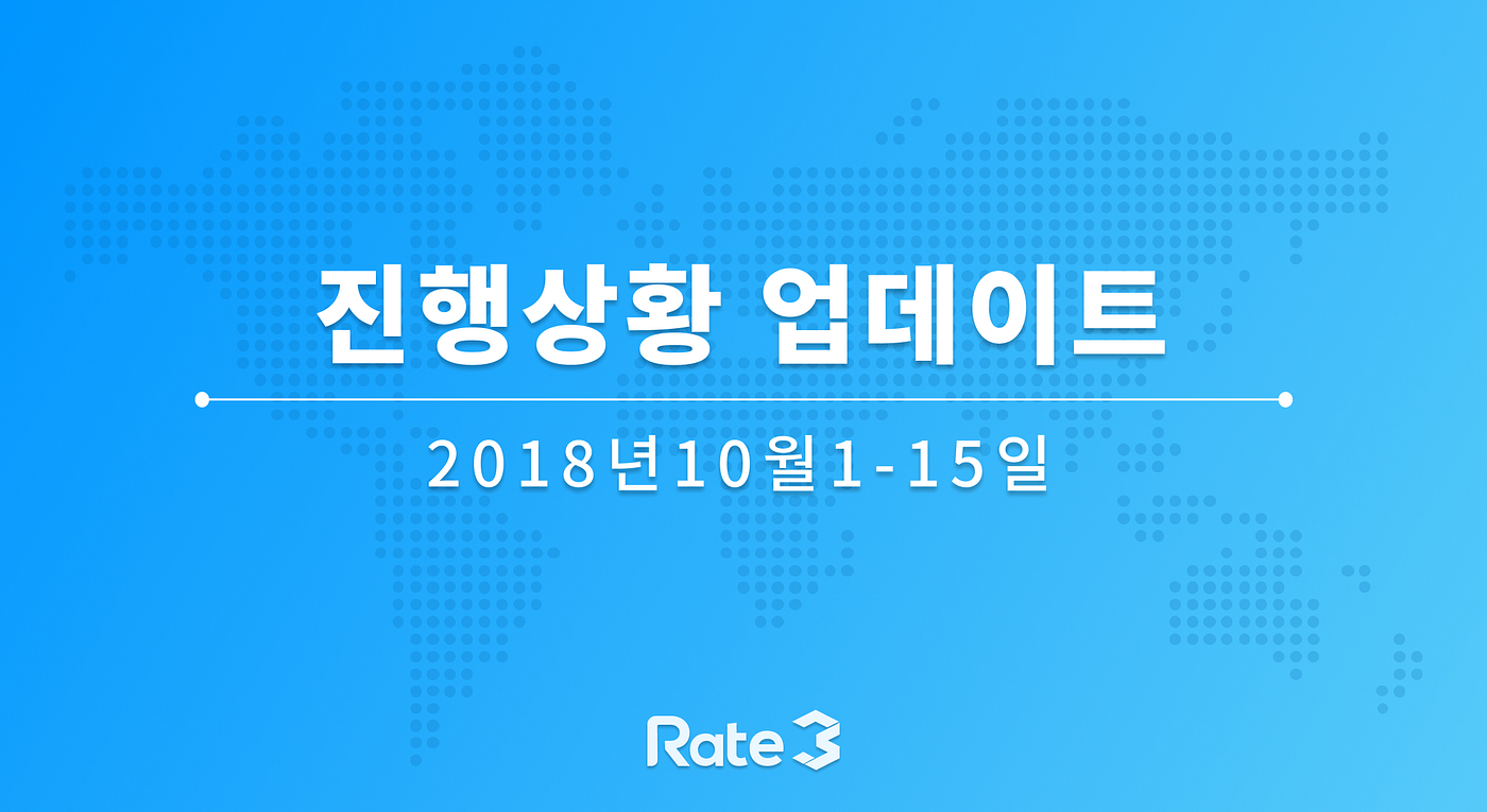레이트3 진행상황 업데이트 #12 (10월1일~15일). 주요 업데이트는 비트파이넥스 상장, 아이덴티티 개념 증명 공표… | by  Official Rate3 | Official Rate3 | Medium