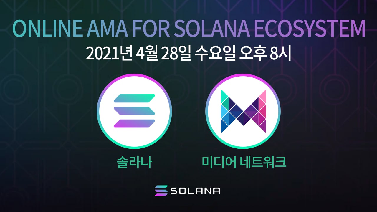 4월 28일, 솔라나 x 미디어 네트워크 AMA 총정리. 2021년 4월 28일, 미디어 네트워크의 니콜라스(Nicolas)와… |  by Jason Ye | 솔라나 한국 | Medium