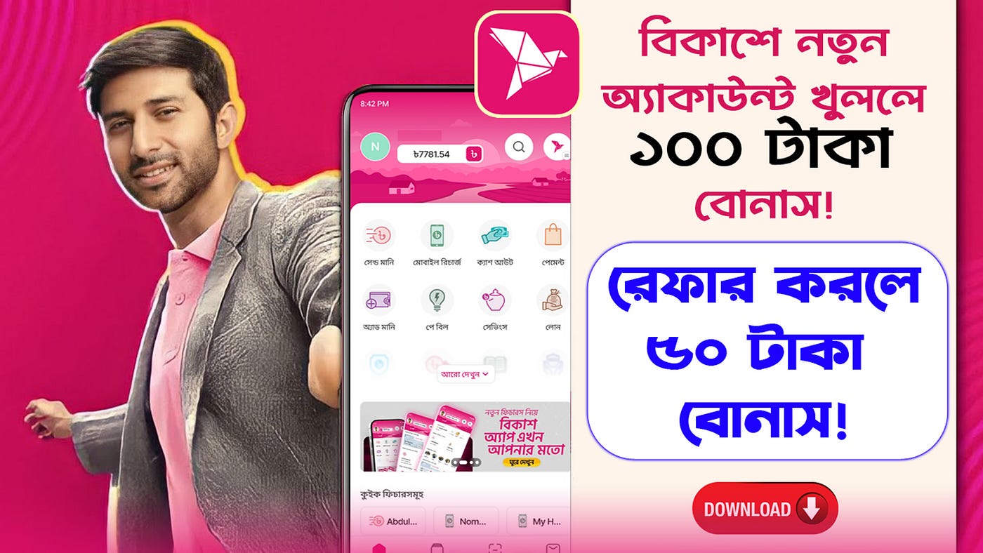 বিকাশ অ্যাকাউন্ট খুললেই ১০০ টাকা বোনাস! Bkash Referral Bonus | বিকাশ রেফার করে ইনকাম