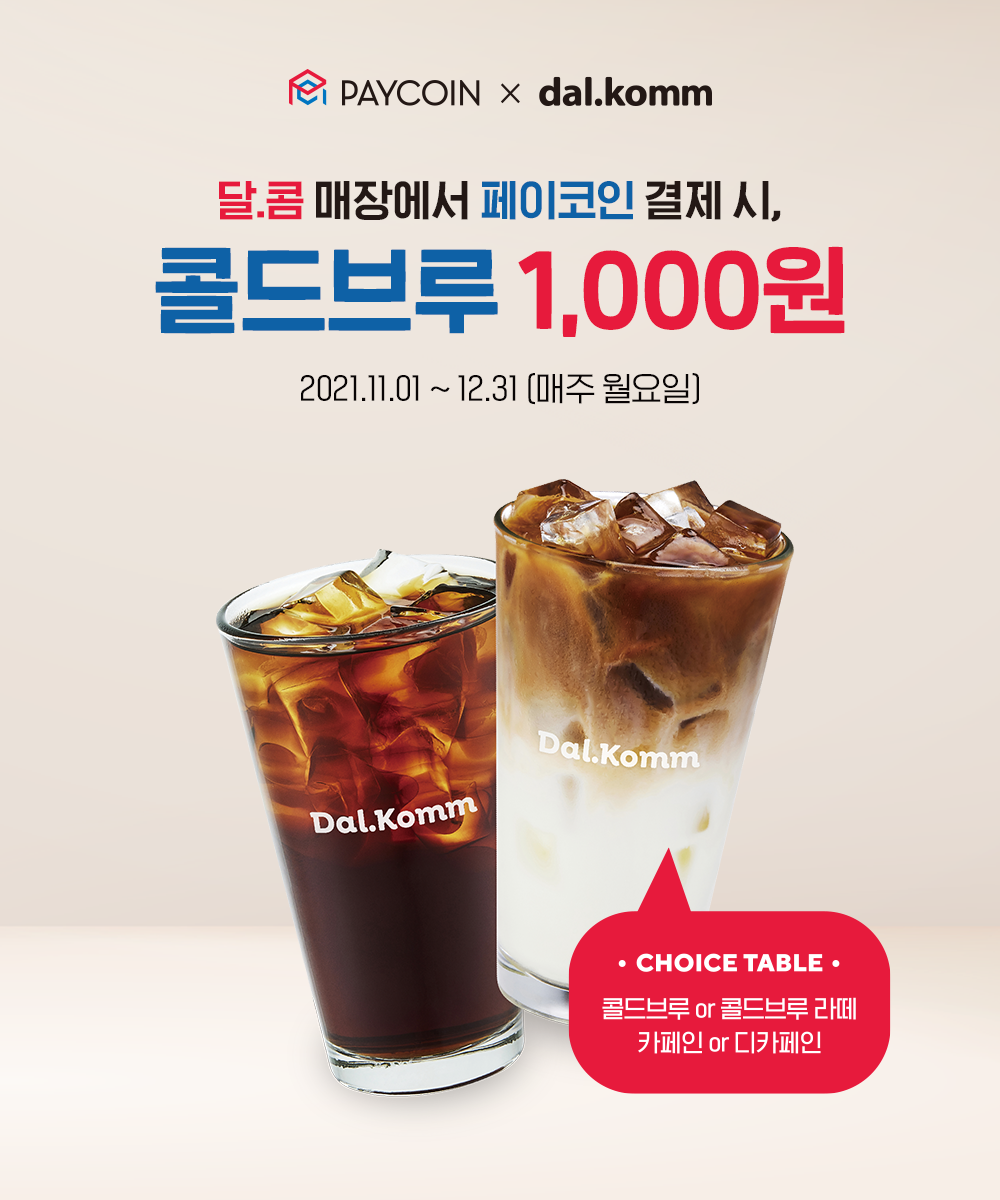 달콤] 콜드브루 1,000원!. 매주 월요일마다 즐기는 달콤한 혜택 | by Paycoin (PCI) | Paycoin Blog |  Medium
