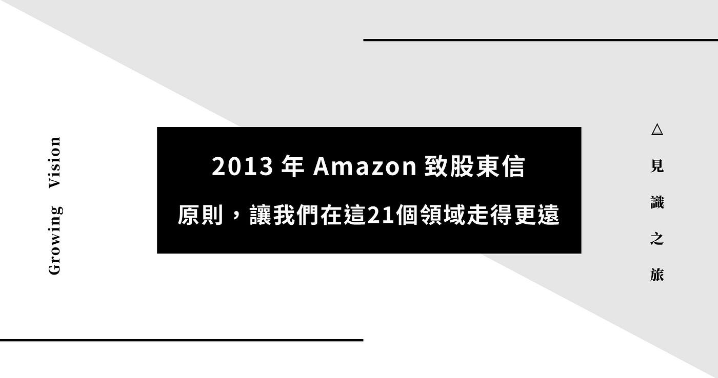 2013年Amazon致股東信：原則，讓我們在這21個領域走得更遠| 見識之旅- 能走多遠，取決於人的見識