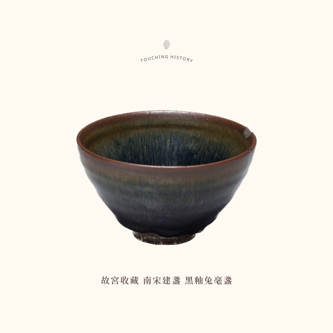 閒情四事— 兔毫盞｜ - Touching History 觸碰歷史- Medium