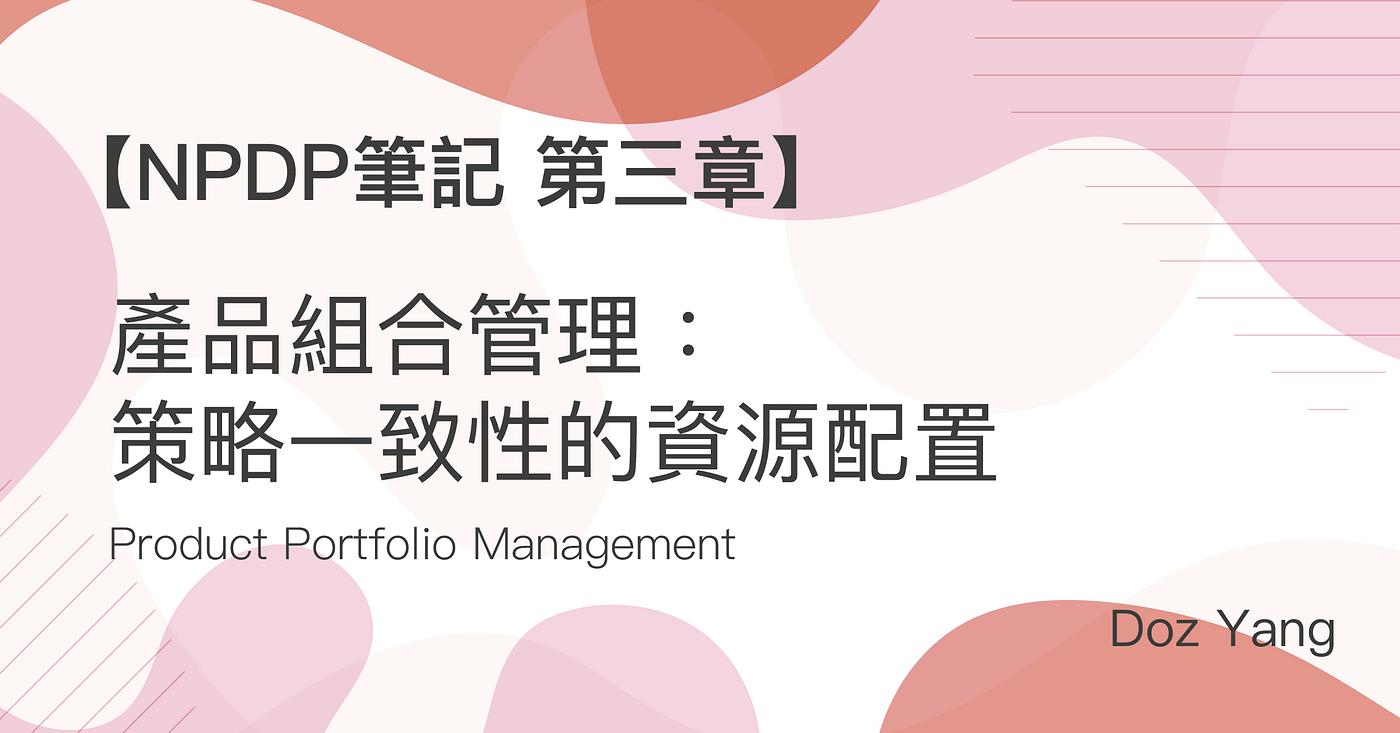 【NPDP筆記-第三章】產品組合管理：策略一致性的資源配置