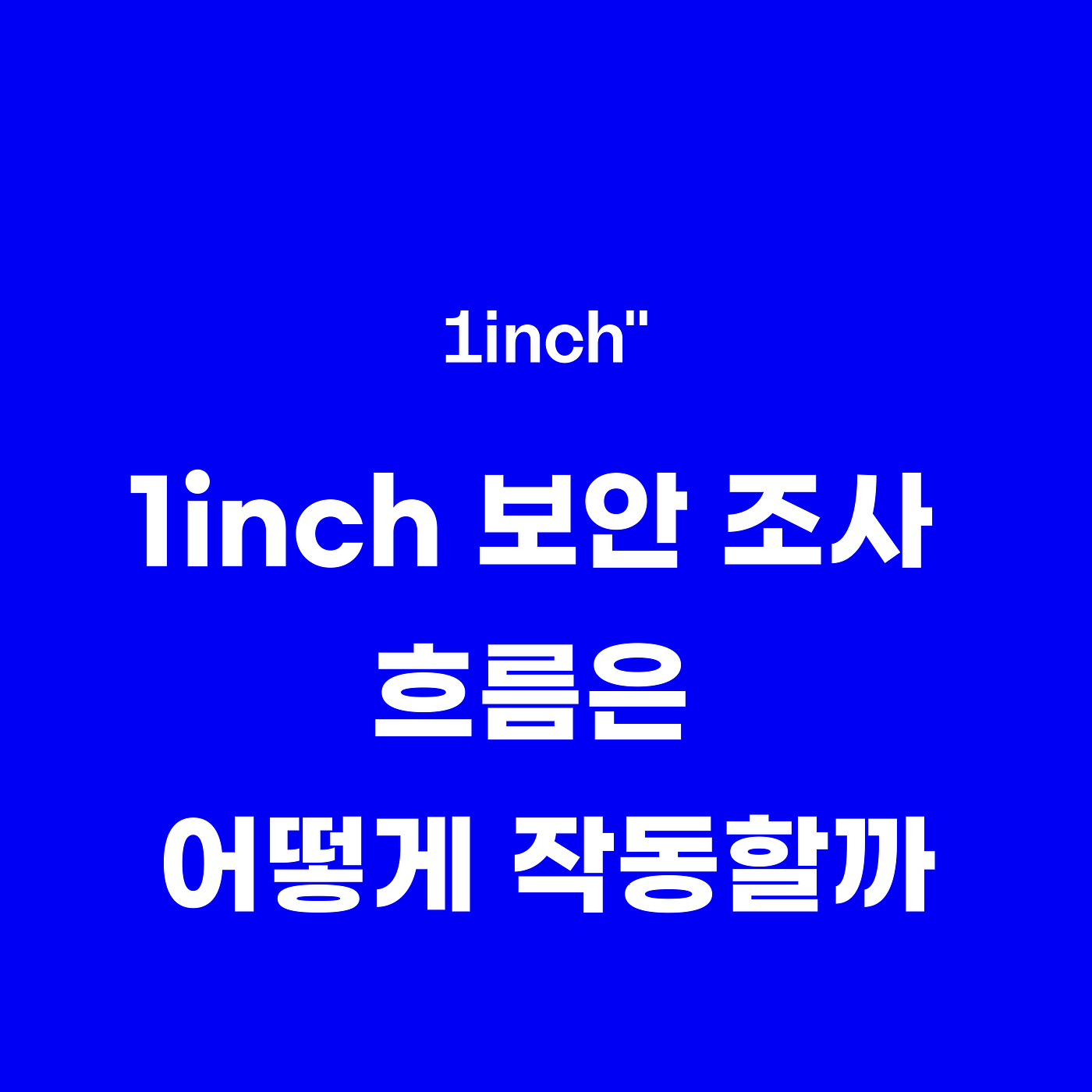 1inch 보안 조사 흐름은 어떻게 작동할까