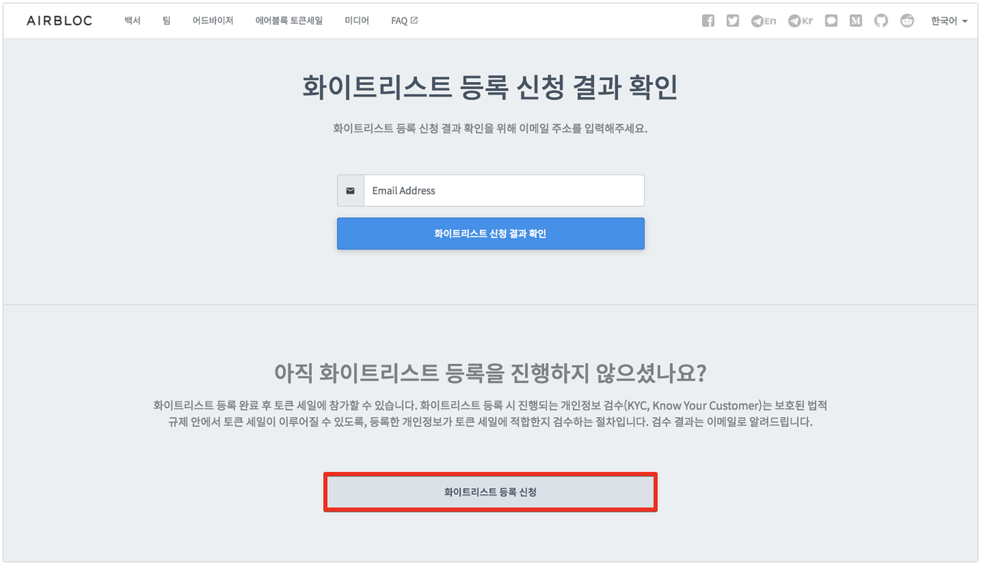 토큰세일 화이트리스트 등록 안내. 에어블록 토큰 세일에 참여하기 위한 화이트리스트(KYC) 등록 절차를… | by Airbloc |  Airbloc Protocol | Medium
