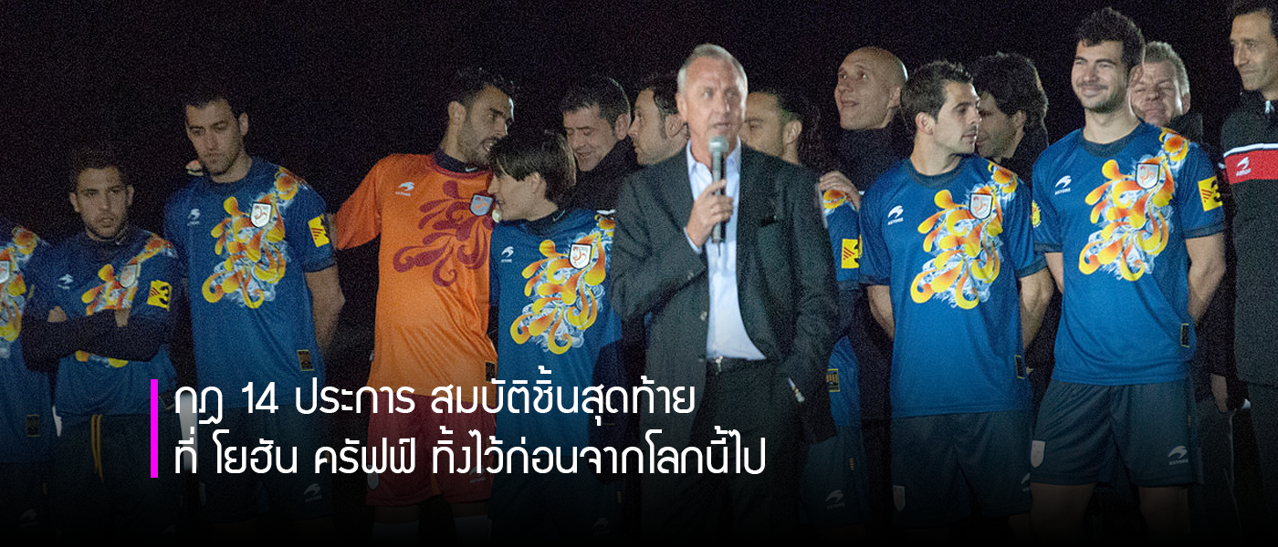กฎ 14 ประการ สมบัติชิ้นสุดท้าย ที่ โยฮัน ครัฟฟ์ ทิ้งไว้ก่อนจากโลกนี้ไป