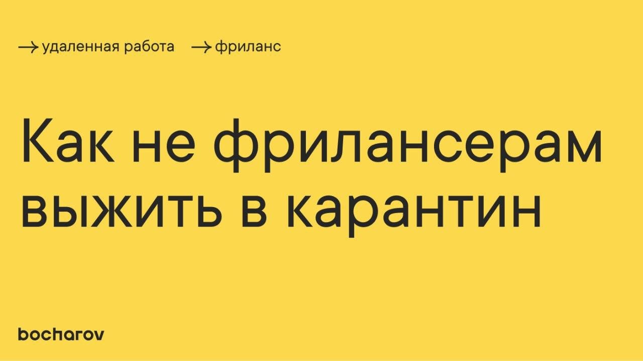 Как не фрилансерам выжить в карантин. Мой 5 летний опыт | by Bocharov Alex  | Дизайн-кабак | Medium