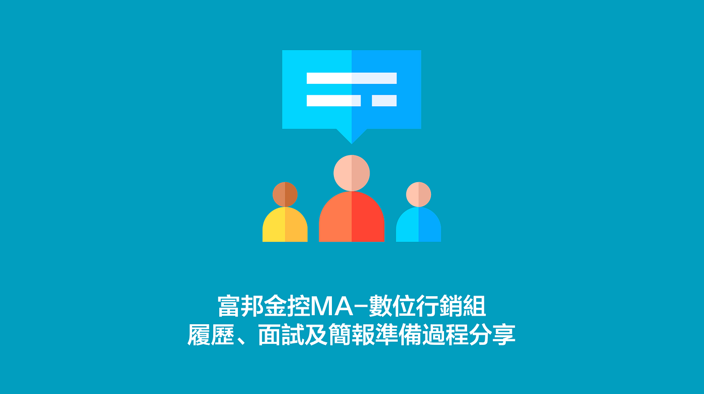 2021年MA面試錄取分享｜富邦金控、中信金控