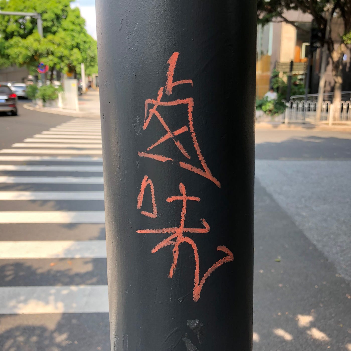 又話捍衛，又搞分化