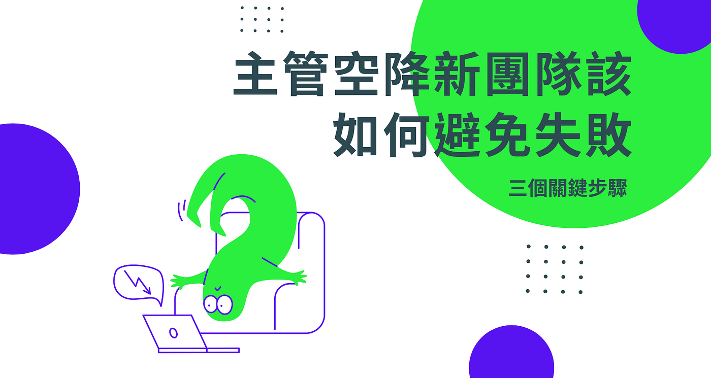 主管空降新團隊該如何避免失敗？三個關鍵步驟！ | Medium