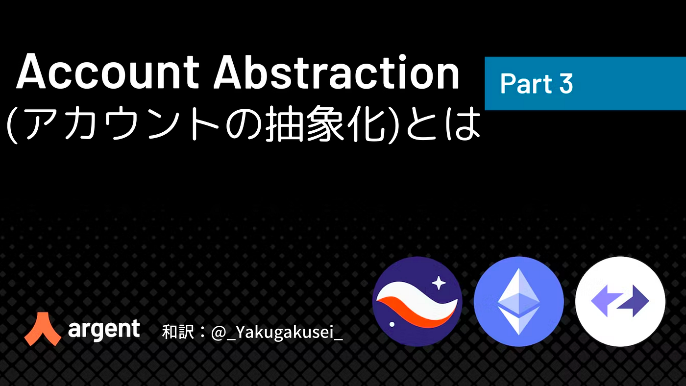 Account Abstraction(AA)とは？(パート3) - boarding bridge - Medium