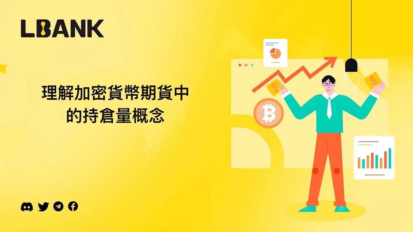 LBank小課堂：理解加密貨幣期貨中的持倉量概念- LBank華語- Medium