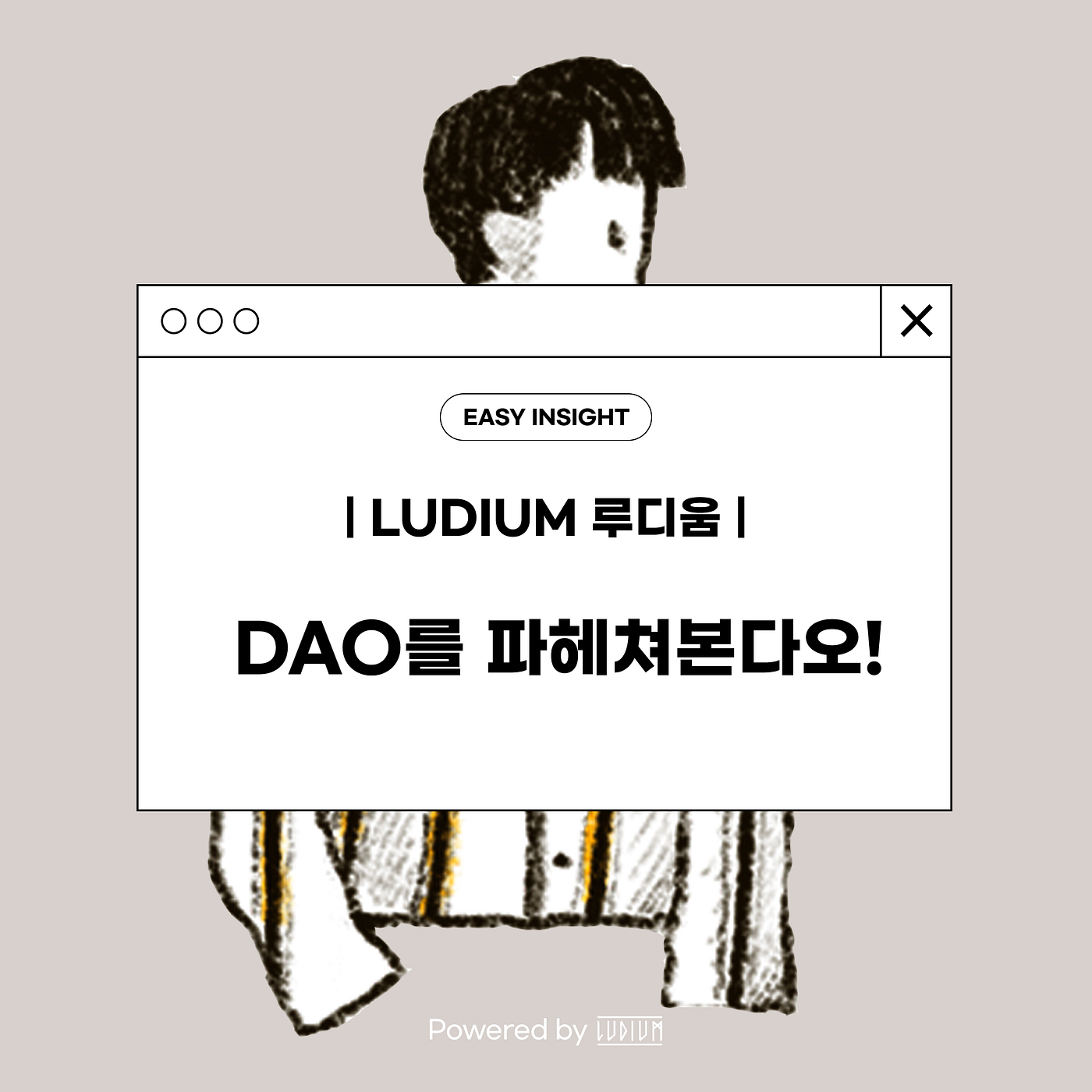 DAO를 파헤쳐본다오! Powered by Ludium. 지난 시간에는 다오의 이론에 대해 알아봤다면, 오늘은 진짜 다오가… | by  CoinEasy | Medium