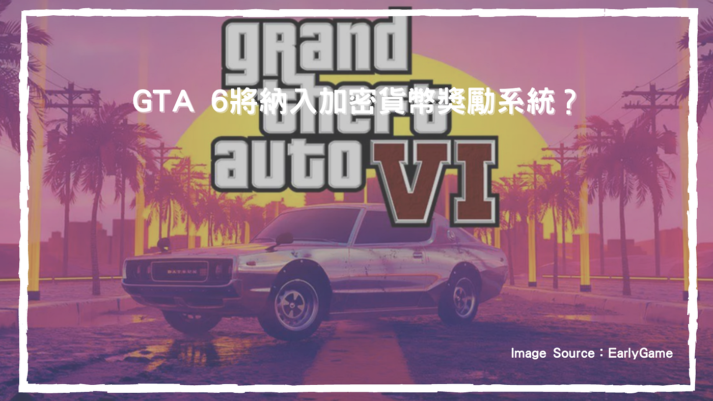 新聞分享：GTA 6將納入加密貨幣獎勵系統？ - 小烏鴉Max｜lilcrowz.eth - Medium