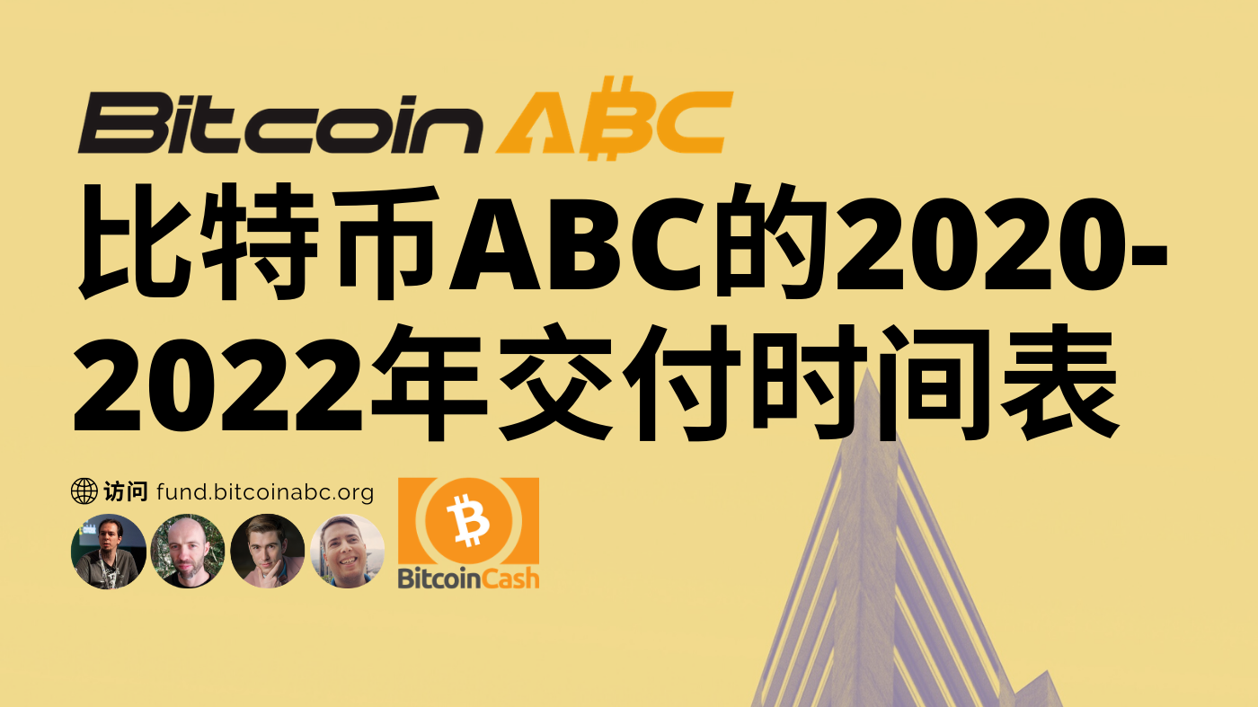 比特币ABC的2020–2022年交付时间表. 比特币ABC正在努力为未来两年内的比特币现金，提供扩容计划。… | by George  Donnelly | Medium