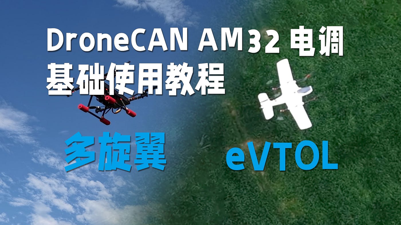 DroneCAN AM32 ESC电调 基础使用教程 支持电压电流rpm温度遥测 支持3D模式