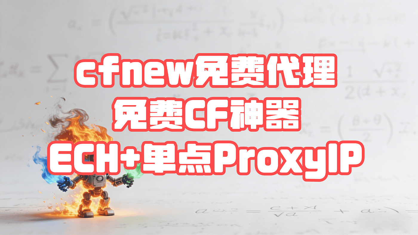cfnew免费代理✨自建节点｜cfnew小白快乐机 | cfnew Free Proxy DIY | Noob Joy🛠️