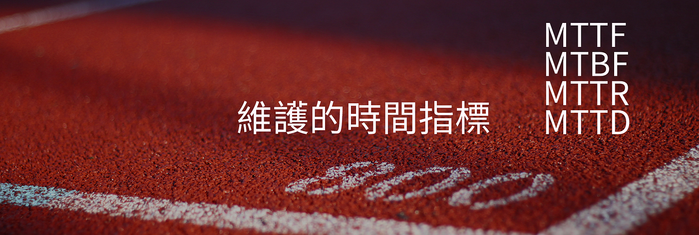 四個維護管理常見的時間指標：MTTx 簡介