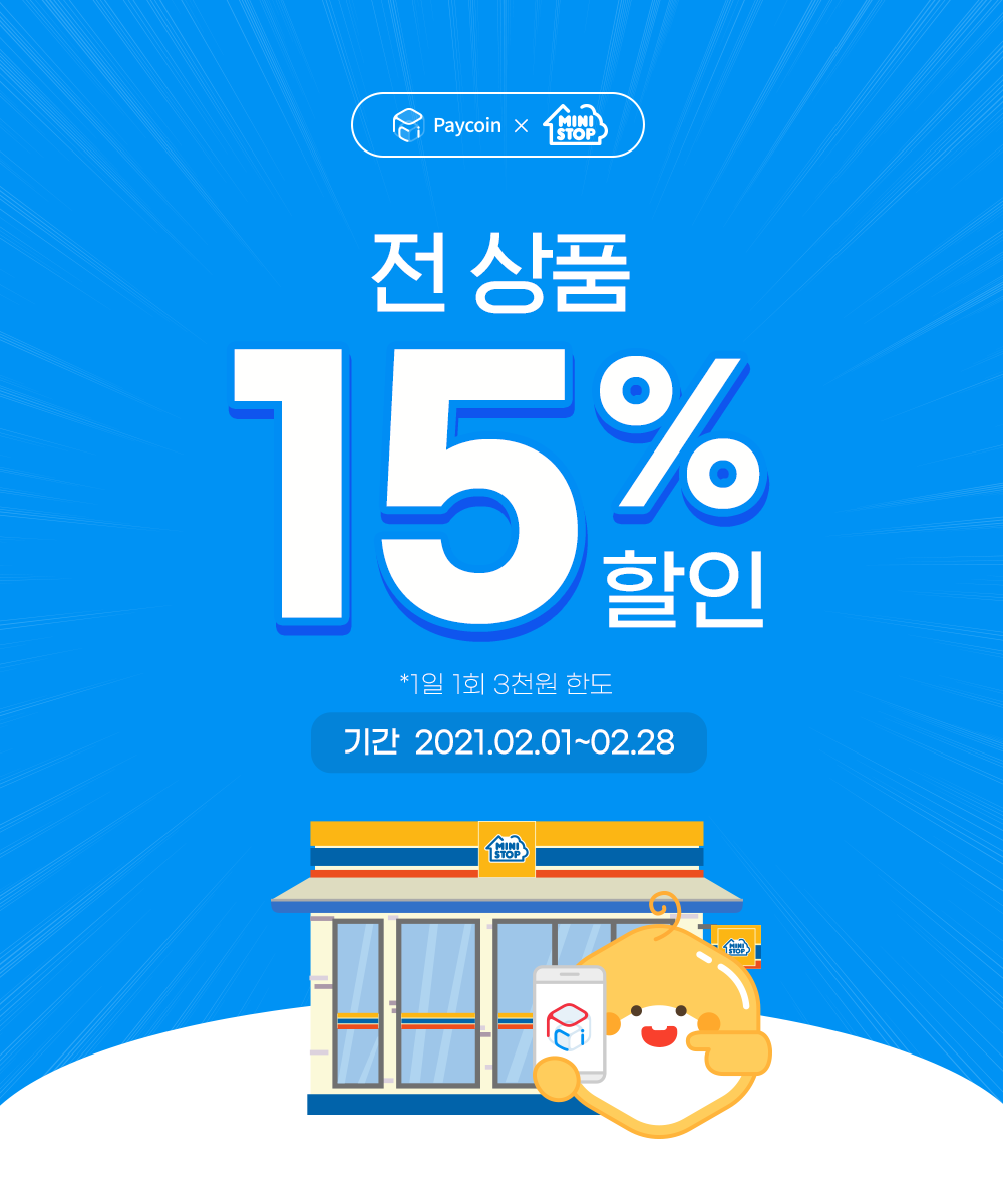 페이코인 X 미니스톱 2월 전 상품 15% 할인 이벤트! - Paycoin Blog - Medium