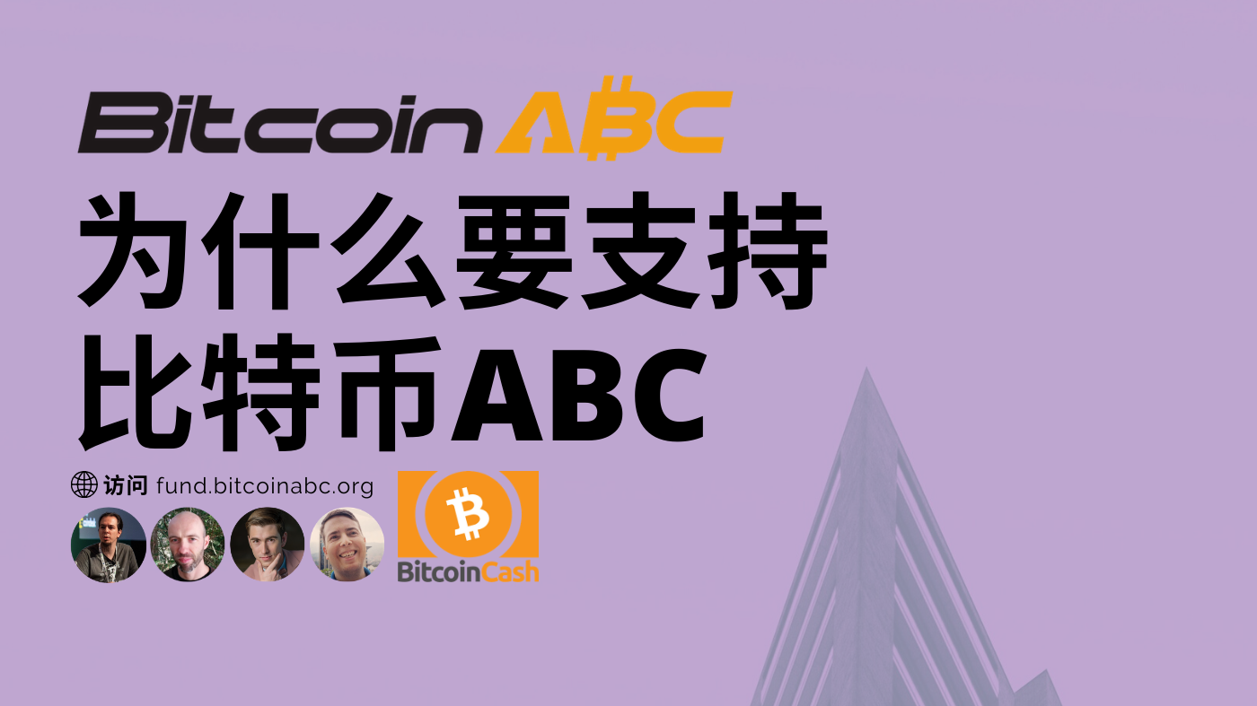 为什么要支持比特币ABC. 比特币ABC是领头的比特币现金协议开发团队。… | by George Donnelly | Medium