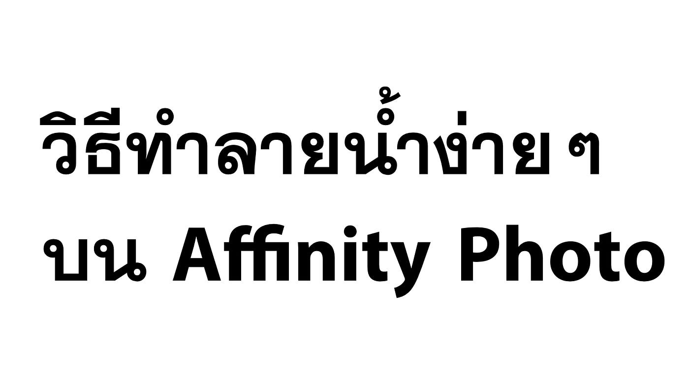 วิธีใส่ลายน้ำใน Affinity Photo (ง่ายๆ)