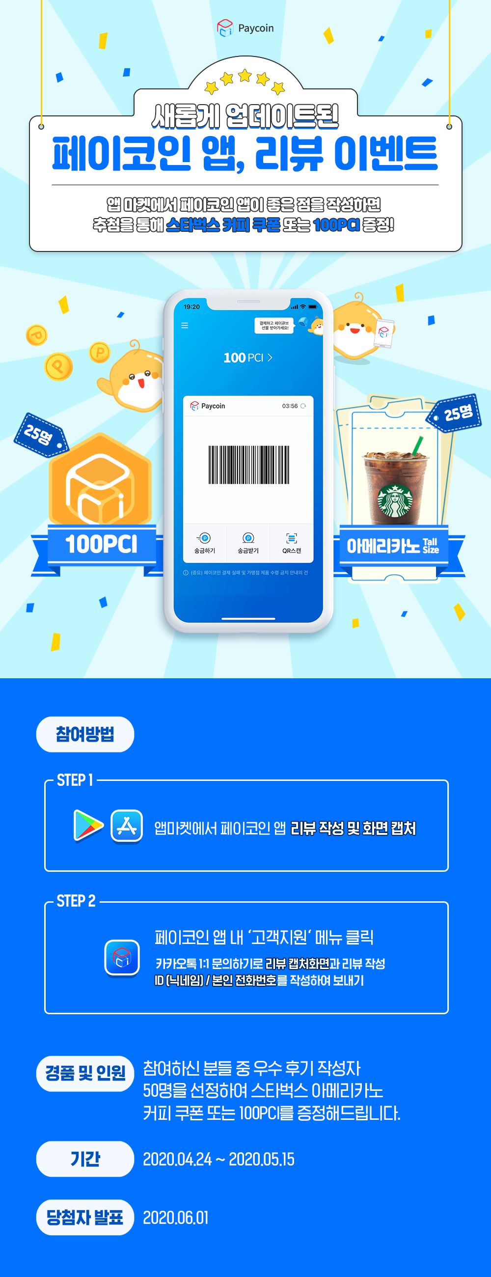 페이코인 앱 리뷰 이벤트!. 새로워진 페이코인 앱 사용자를 위해 준비한 특별 이벤트! | by Paycoin (PCI) |  Paycoin Blog | Medium