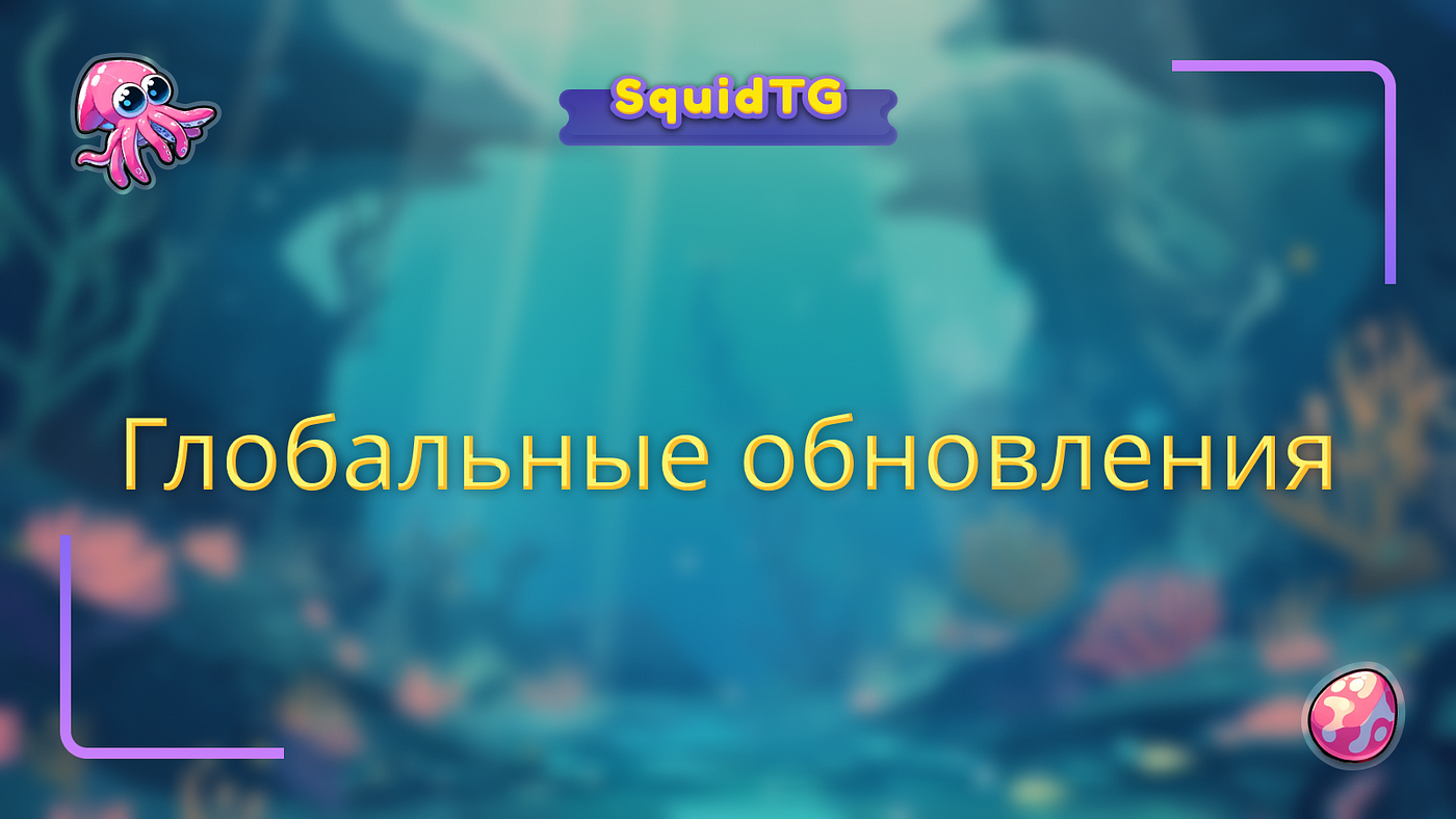 Глобальные обновления: Превью новой игры, халвинг добычи яиц и система  питомцев! | by SquidTG | May, 2024 | Medium