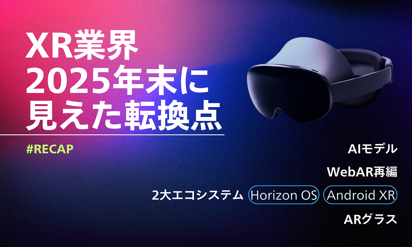 【XR業界】2025年末に見えた転換点