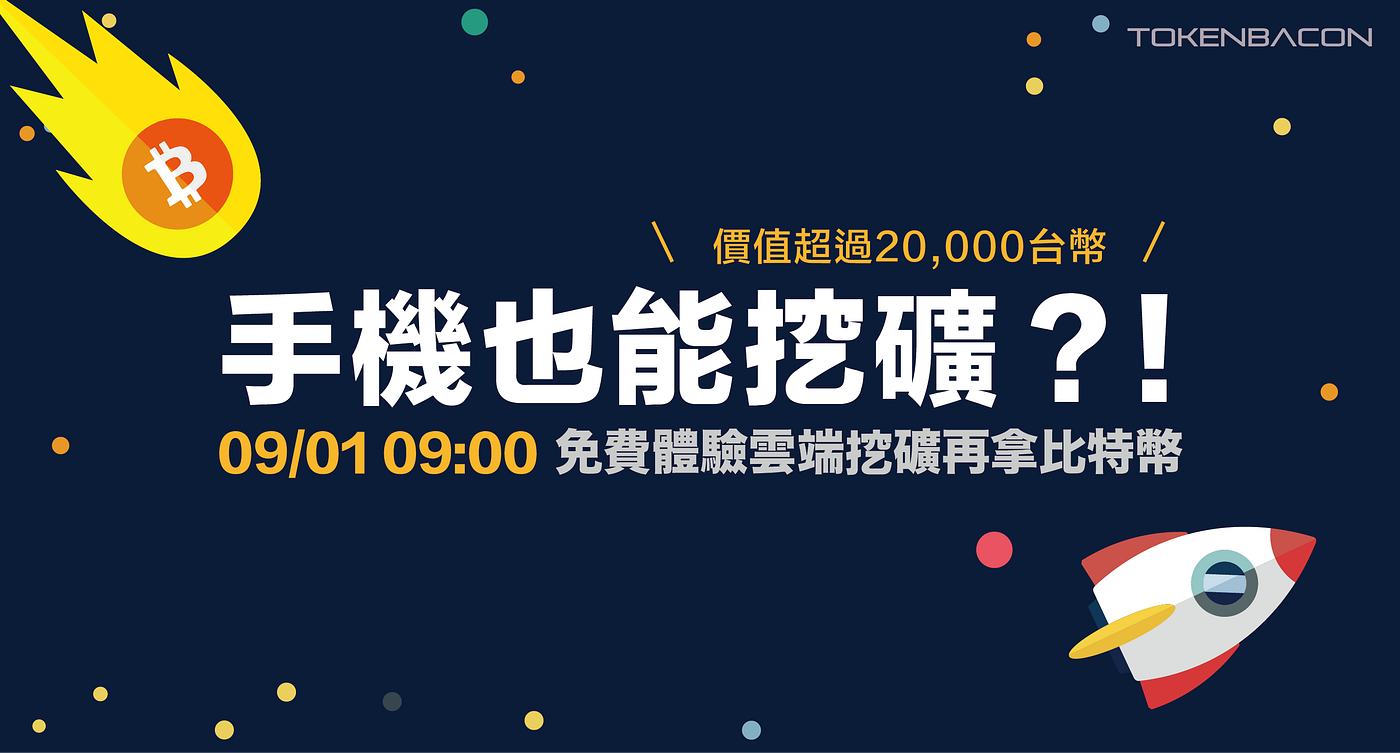 手機也能挖礦? !免費體驗雲端挖礦再拿比特幣!. 八年前，一個工程師用一萬比特幣買到兩盒披薩。現在，一比特幣帶給你更多披薩！快來完… | by  TokenBacon | TokenBacon 中文| Medium