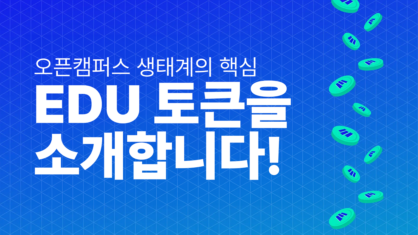 오픈캠퍼스 생태계의 핵심, $EDU 토큰을 소개합니다!. 결제 수단에서 인센티브, 거버넌스 까지 | by Open Campus Kor  | 오픈캠퍼스 미디엄 블로그 | Medium