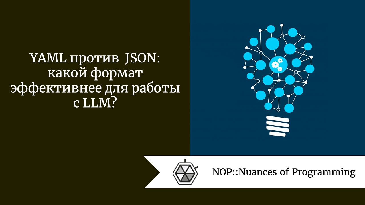 YAML против JSON: какой формат эффективнее для работы с LLM? | by Jenny V |  NOP::Nuances of Programming | Medium