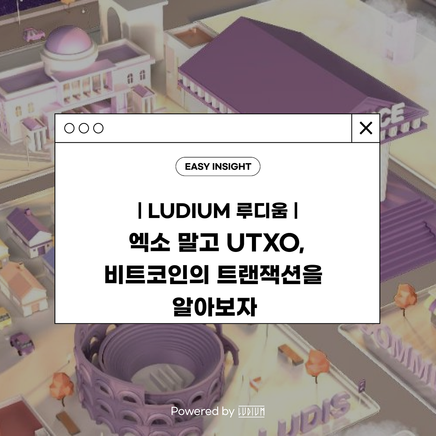 엑소 말고 UTXO, 비트코인의 트랜잭션을 알아보자 Powered by Ludium | by CoinEasy | Medium