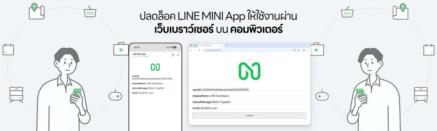 ปลดล็อค LINE MINI App ให้ใช้งานผ่าน “เว็บเบราว์เซอร์” บน “คอมพิวเตอร์”