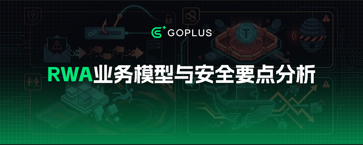 GoPlus安全研究院：RWA 业务模型与安全要点分析