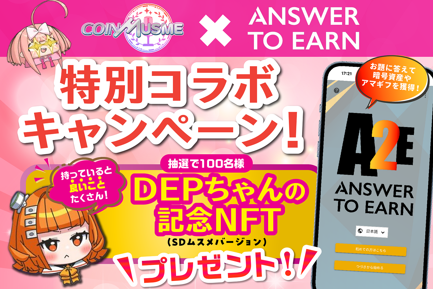 Answer to Earn】コインムスメ特別コラボキャンペーン - Digital 