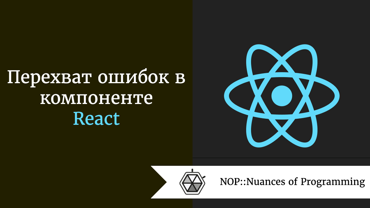 Перехват ошибок в компоненте React | by Андрей Шагин | NOP::Nuances of  Programming | Medium