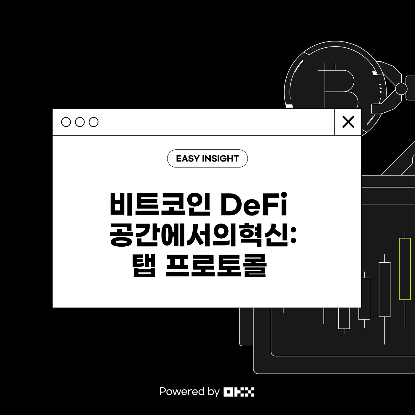 비트코인 DeFi 공간에서의 혁신: 탭 프로토콜 Powered by OKX | by CoinEasy | Medium