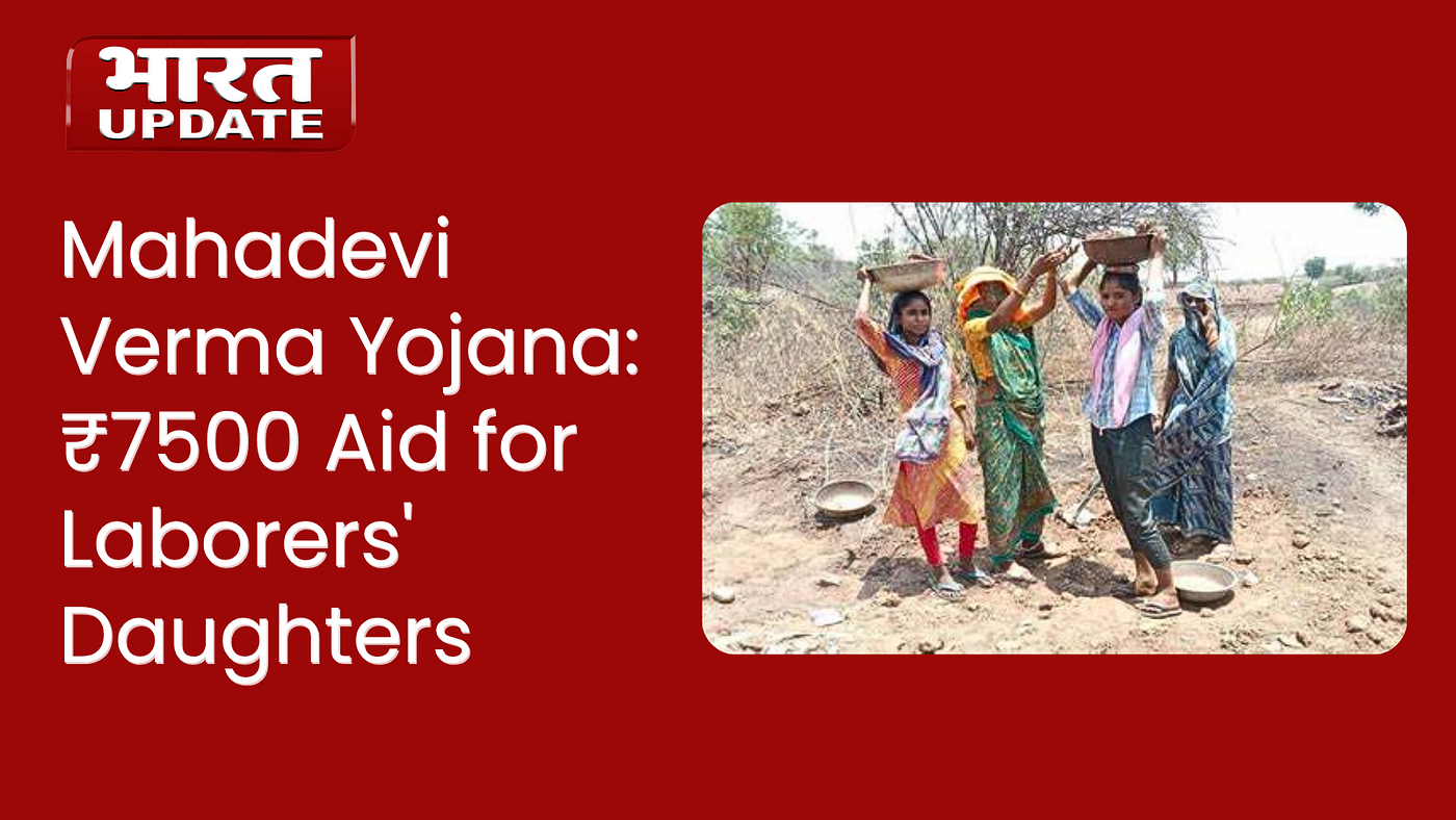 Mahadevi Verma Yojana: ₹7500 Aid for Laborers’ Daughters
