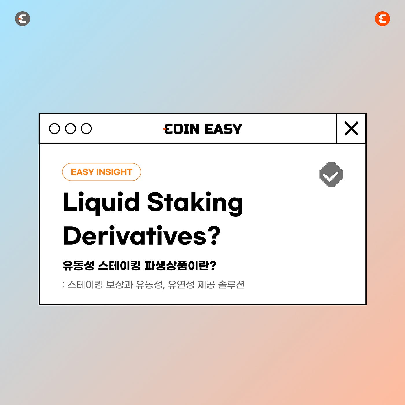 유동성 스테이킹 파생상품이란 무엇인가요?. 블록체인 스테이킹은 디지털 자산 보유자가 불로소득을 창출할 수 있는… | by  CoinEasy | Medium
