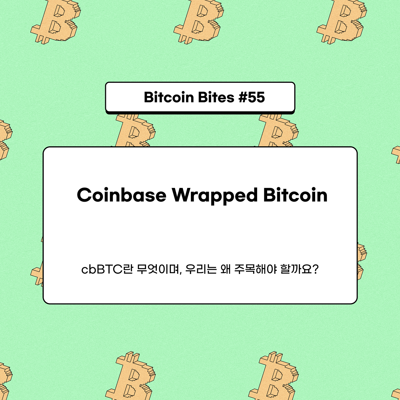 Coinbase Wrapped Bitcoin: cbBTC란 무엇이며, 우리는 왜 주목해야 할까요? | by CoinEasy |  Medium