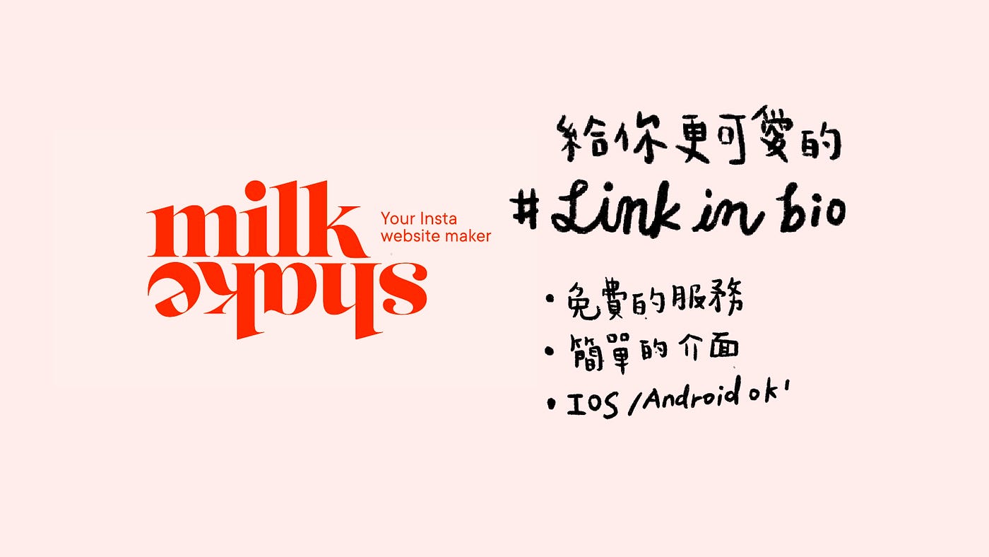Milkshake: App就可以完成的輕網站IG首頁連結【IG行銷】#Linkinbio | by Sunny @ms.eatingtpe |  From Conception to Completion | Medium