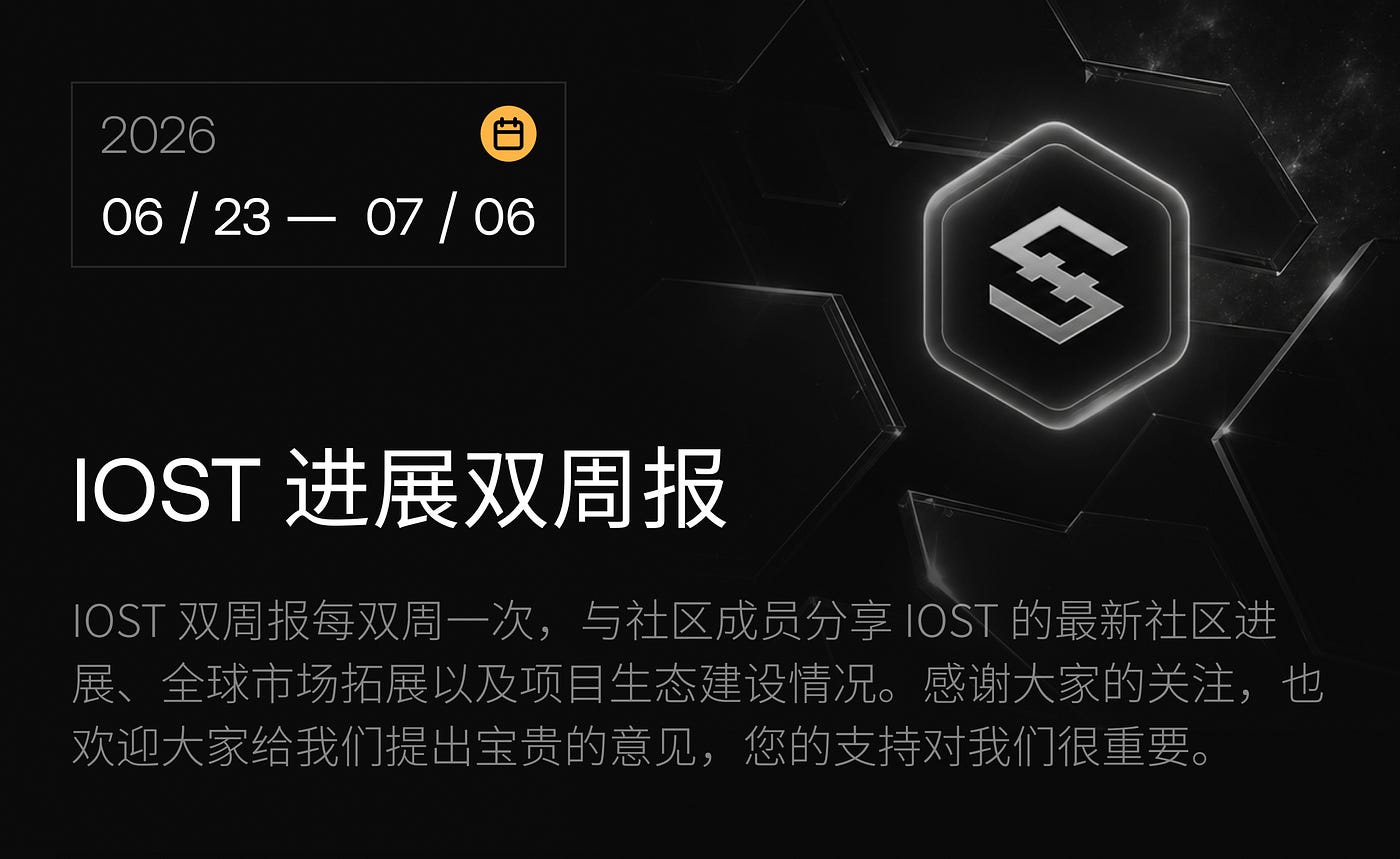 IOST 进展双周报｜2026.6.23–2026.7.6