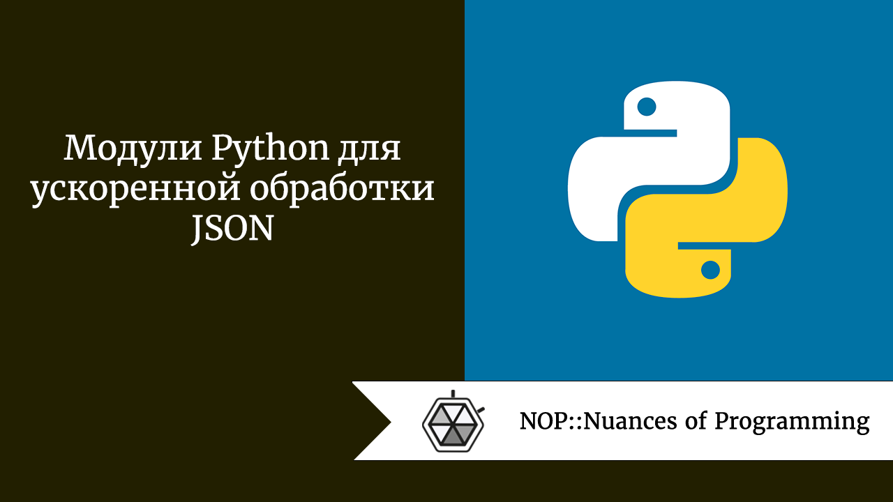 Модули Python для ускоренной обработки JSON | by Jenny V | NOP::Nuances of  Programming | Medium