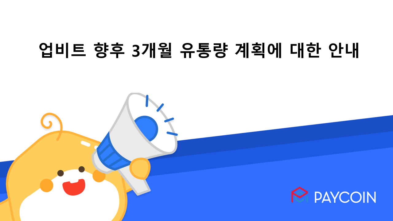 업비트 향후 3개월 유통량 계획에 대한 안내. 안녕하세요, 페이코인 팀 입니다! | by Paycoin (PCI) | Paycoin  Blog | Medium