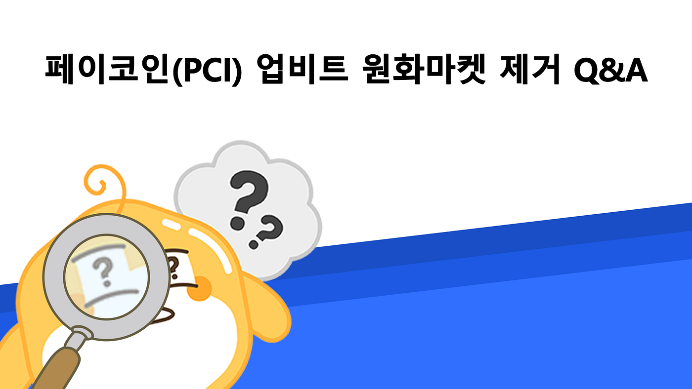 페이코인(PCI) 업비트 원화마켓 제거 Q&A. 업비트 원화페어 제거 관련하여 몇가지 질문에 대한 답변을… | by Paycoin  (PCI) | Paycoin Blog | Medium